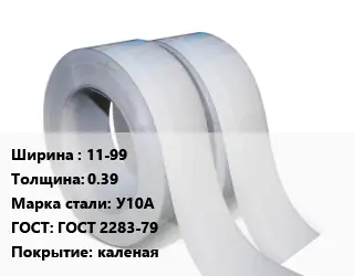 Лента 11-99х0.39 Сталь: У10А ГОСТ 2283-79 каленая